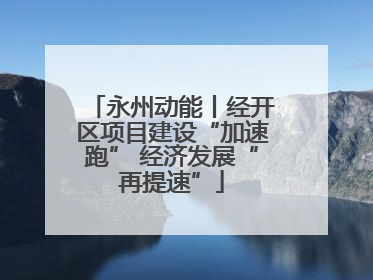 永州动能丨经开区项目建设“加速跑” 经济发展“再提速”