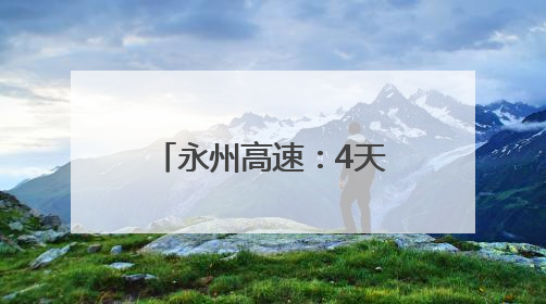 永州高速：4天守护协助 化解故障货车司机难题