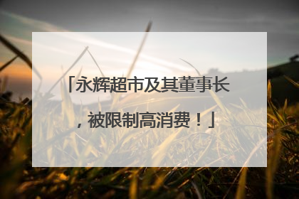 永辉超市及其董事长，被限制高消费！
