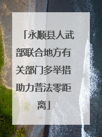 永顺县人武部联合地方有关部门多举措助力普法零距离