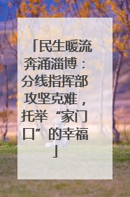 民生暖流奔涌淄博：分线指挥部攻坚克难，托举“家门口”的幸福