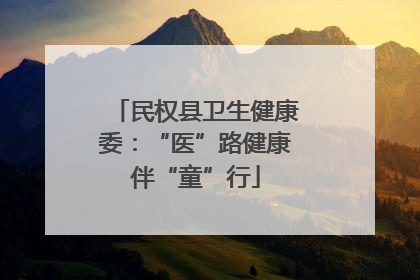民权县卫生健康委：“医”路健康伴“童”行