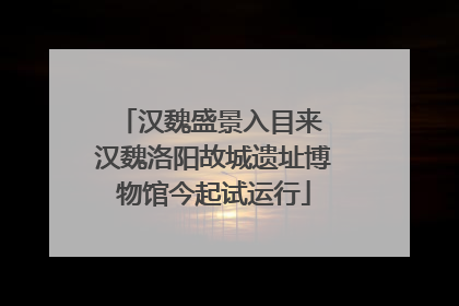 汉魏盛景入目来 汉魏洛阳故城遗址博物馆今起试运行