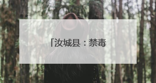 汝城县：禁毒防溺齐宣传 法治护航助成长