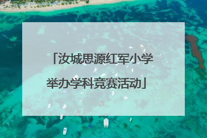 汝城思源红军小学举办学科竞赛活动