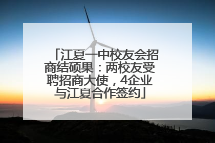 江夏一中校友会招商结硕果：两校友受聘招商大使，4企业与江夏合作签约