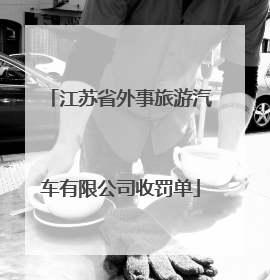 江苏省外事旅游汽车有限公司收罚单