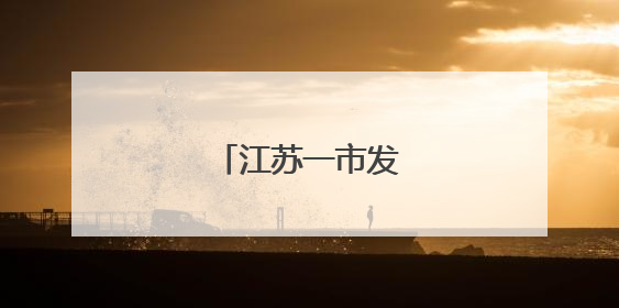 江苏一市发布人事任免
