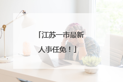 江苏一市最新人事任免！