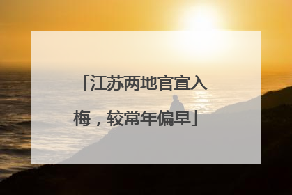 江苏两地官宣入梅，较常年偏早