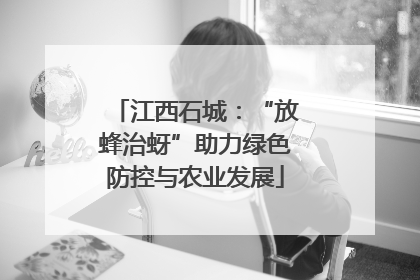 江西石城：“放蜂治蚜”助力绿色防控与农业发展