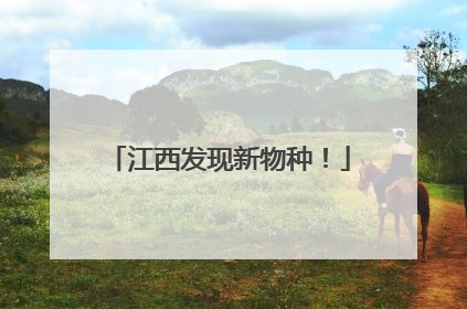 江西发现新物种！