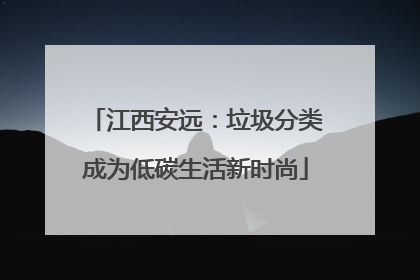 江西安远：垃圾分类成为低碳生活新时尚