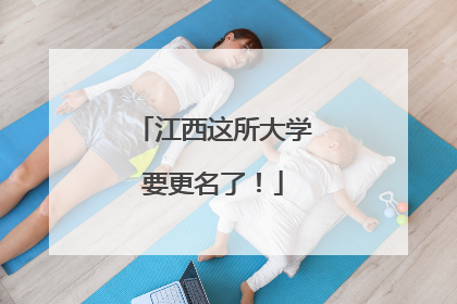 江西这所大学要更名了！