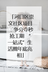 河口区崇文社区项目：争分夺秒抢工期 “一站式”生活圈年底亮相