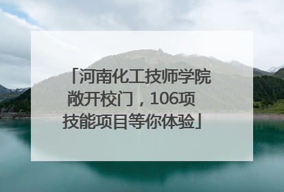 河南化工技师学院敞开校门，106项技能项目等你体验