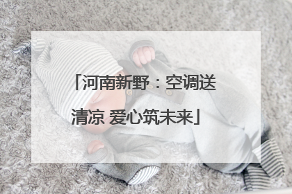 河南新野：空调送清凉 爱心筑未来