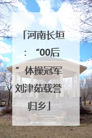 河南长垣：“00后”体操冠军刘津茹载誉归乡