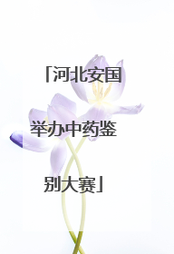 河北安国举办中药鉴别大赛