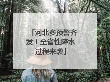 河北多预警齐发！全省性降水过程来袭