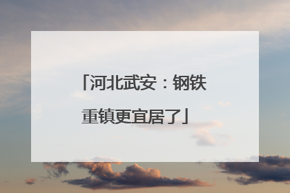 河北武安：钢铁重镇更宜居了