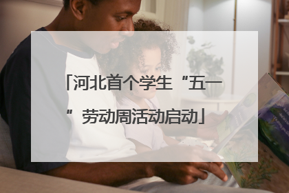 河北首个学生“五一”劳动周活动启动