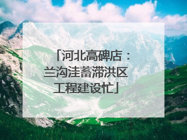 河北高碑店：兰沟洼蓄滞洪区工程建设忙