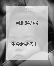 河北64万考生今起赴考