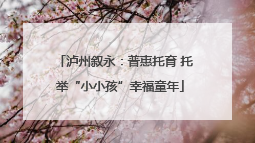 泸州叙永：普惠托育 托举“小小孩”幸福童年
