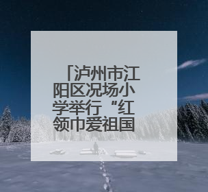 泸州市江阳区况场小学举行“红领巾爱祖国”少先队入队仪式