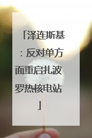泽连斯基：反对单方面重启扎波罗热核电站