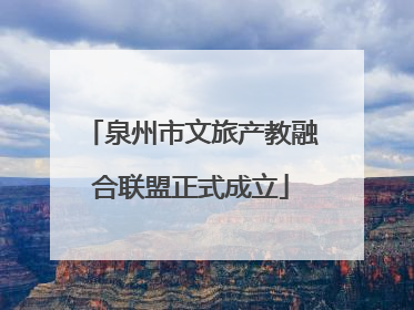 泉州市文旅产教融合联盟正式成立