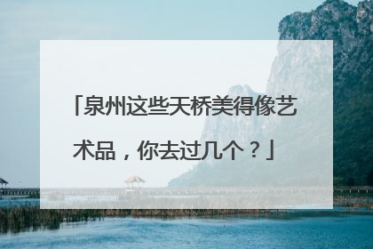 泉州这些天桥美得像艺术品，你去过几个？