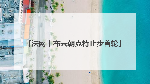 法网丨布云朝克特止步首轮