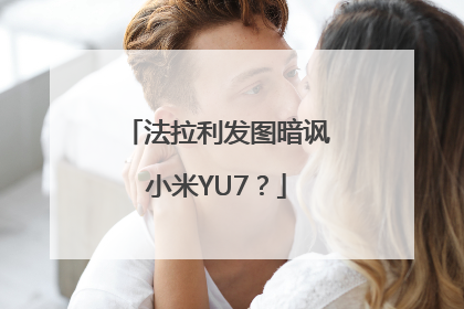 法拉利发图暗讽小米YU7？