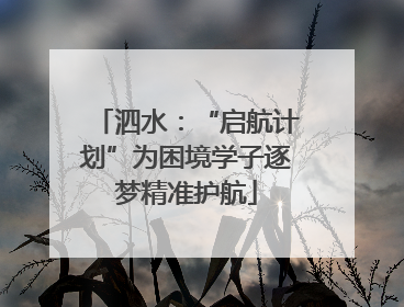 泗水：“启航计划”为困境学子逐梦精准护航