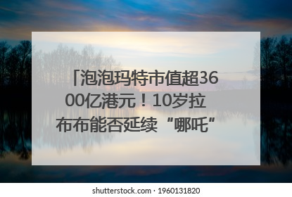 泡泡玛特市值超3600亿港元！10岁拉布布能否延续“哪吒”神话？｜热财经