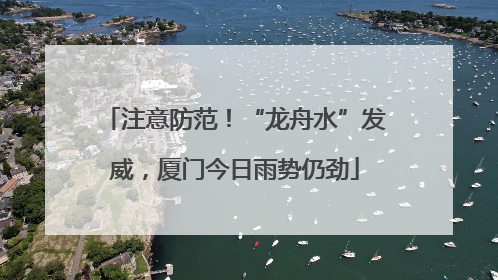 注意防范！“龙舟水”发威，厦门今日雨势仍劲