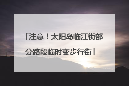 注意！太阳岛临江街部分路段临时变步行街