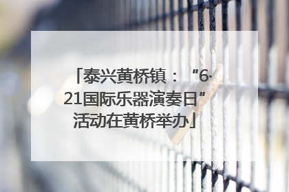 泰兴黄桥镇：“6·21国际乐器演奏日”活动在黄桥举办