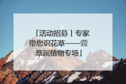 活动招募丨专家带您识花草——萱草属植物专场