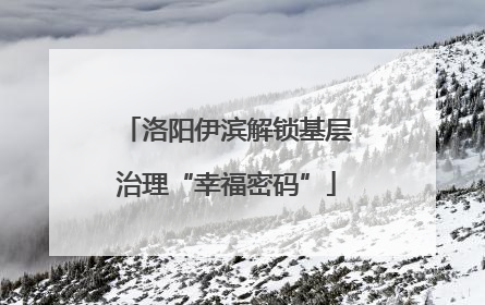 洛阳伊滨解锁基层治理“幸福密码”