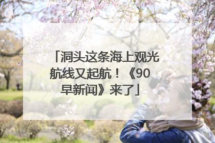 洞头这条海上观光航线又起航！《90早新闻》来了