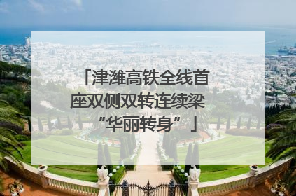 津潍高铁全线首座双侧双转连续梁“华丽转身”