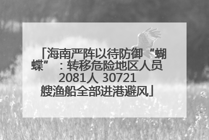 海南严阵以待防御“蝴蝶”：转移危险地区人员2081人 30721艘渔船全部进港避风