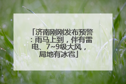 济南刚刚发布预警：雨马上到，伴有雷电、7~9级大风，局地有冰雹