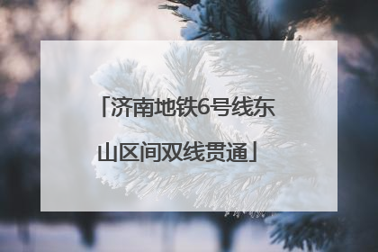 济南地铁6号线东山区间双线贯通