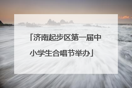 济南起步区第一届中小学生合唱节举办