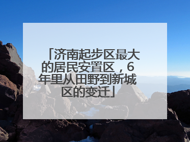 济南起步区最大的居民安置区，6年里从田野到新城区的变迁