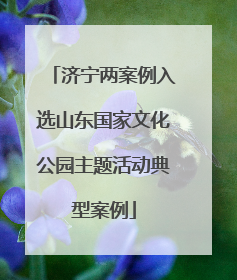 济宁两案例入选山东国家文化公园主题活动典型案例